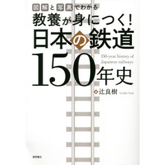 教養が身につく！日本の鉄道１５０年史　図解と写真でわかる