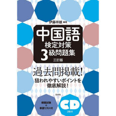 中国語検定対策３級問題集　３訂版