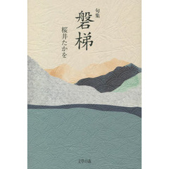 磐梯　句集