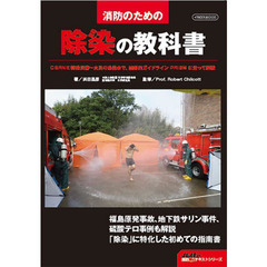 消防のための除染の教科書