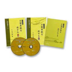 ＣＤ　万葉秀歌を旅する　令和改装版　上下