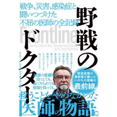 野戦のドクター　戦争、災害、感染症と闘いつづけた不屈の医師の全記録