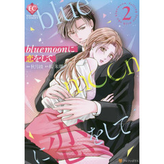 ｂｌｕｅｍｏｏｎに恋をして　２