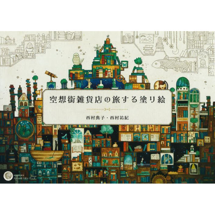 空想街雑貨店の旅する塗り絵 通販｜セブンネットショッピング