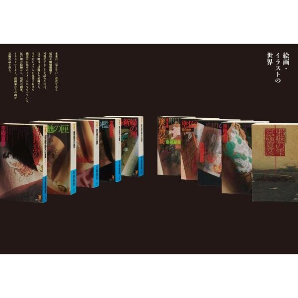 ビジュアル＆デザインで愉しむ京極夏彦の世界 通販｜セブンネット