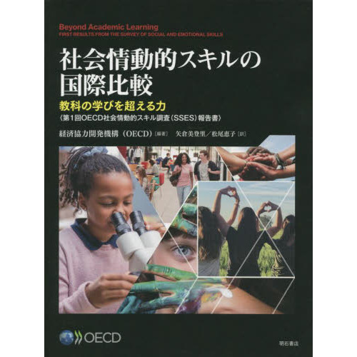 セブンネットショッピングで買える「社会情動的スキルの国際比較 教科の学びを超える力 第1回OECD社会情動的スキル調査〈SSES〉報告書」の画像です。価格は3,960円になります。
