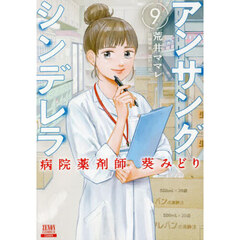 アンサングシンデレラ 病院薬剤師葵みどり 9