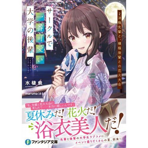 サークルで一番可愛い大学の後輩　２　消極先輩と、積極後輩との花火大会（文庫本）