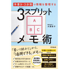 ３スプリットメモ術　「手書き・３分割」で情報を整理する