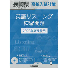 ’２３　長崎県高校入試対策英語リスニング
