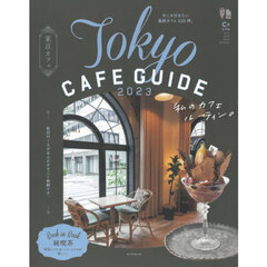 東京カフェ　２０２３　私のカフェルーティン。
