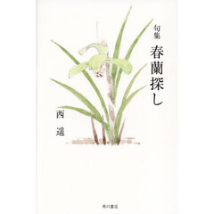 春蘭探し　句集