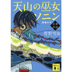 天山の巫女ソニン　江南外伝　海竜の子