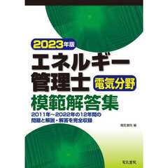 エネルギー管理士電気分野模範解答集　２０２３年版