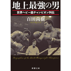 地上最強の男　世界ヘビー級チャンピオン列伝