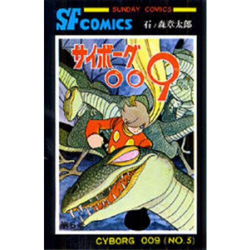 サイボーグ009 5 通販｜セブンネットショッピング