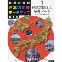 都道府県別日本の地理データマップ　１　第４版　日本の国土と産業データ