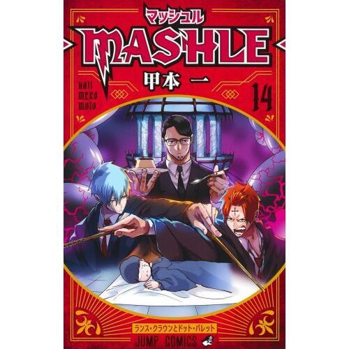 マッシュル－ＭＡＳＨＬＥ－　１４　ランス・クラウンとドット・バレット