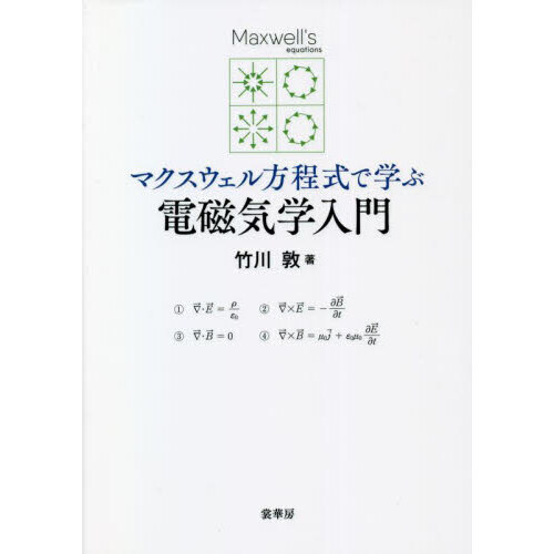 マクスウェル方程式で学ぶ電磁気学入門 通販｜セブンネットショッピング