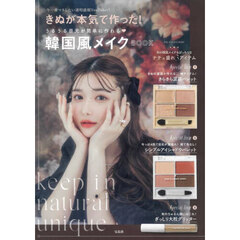 きぬが本気で作った！ うるうる目元が簡単に作れる 韓国風メイクBOOK (バラエティ)