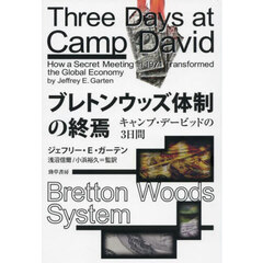ブレトンウッズ体制の終焉　キャンプ・デービッドの３日間