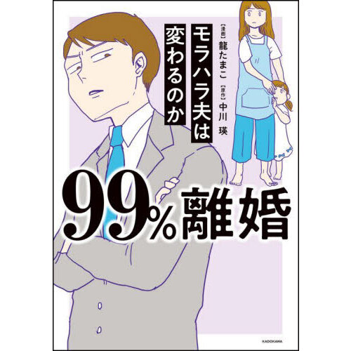 ９９ 離婚 モラハラ夫は変わるのか 通販 セブンネットショッピング