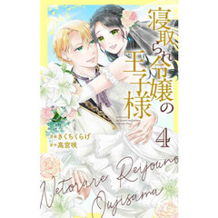 寝取られ令嬢の王子様　４