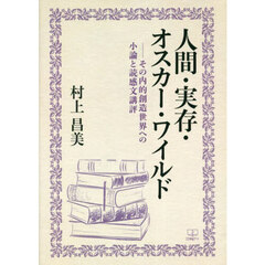 人間・実存・オスカー・ワイルド　その内的創造世界への小論と読感文講評