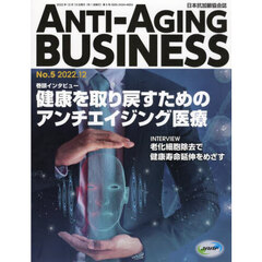 ＡＮＴＩ－ＡＧＩＮＧ　ＢＵＳＩＮＥＳＳ　日本抗加齢協会誌　Ｎｏ．５（２０２２．１２）