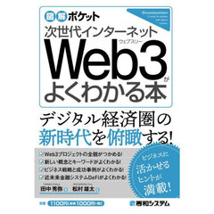 次世代インターネットＷｅｂ３がよくわかる本