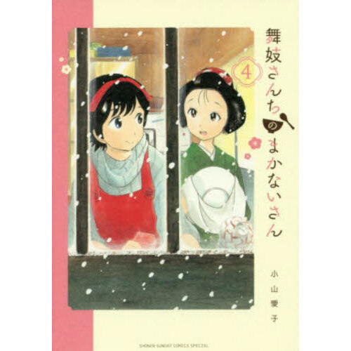「舞妓さんちのまかないさん」　１巻〜29巻＋公式ファンブック　全巻セット 全巻セット】舞妓さんちのまかないさん 1-29巻+公式ファンブック