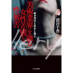 ギャラリーストーカー　美術業界を蝕む女性差別と性被害