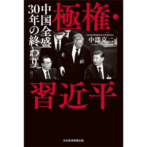 極権・習近平 中国全盛３０年の終わり 通販｜セブンネットショッピング