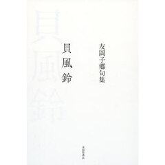 貝風鈴　友岡子郷句集