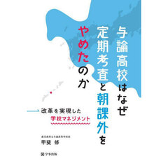 与論高校はなぜ定期考査と朝課外をやめたのか　改革を実現した学校マネジメント