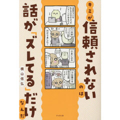 キミが信頼されないのは話が「ズレてる」だけなんだ
