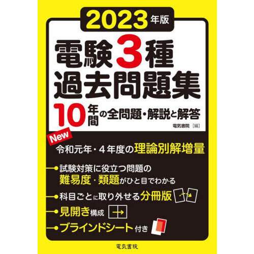 みんなが欲しかった！電験三種　4科目　電験3種過去問題集10年間