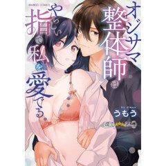 オジサマ整体師はやらしい指で私を愛でる