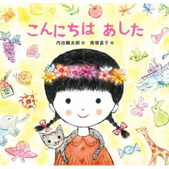 こんにちはあした