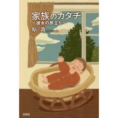 家族のカタチ　彼女の旅立ち