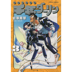 千年ダーリン　昭和奇想鉄騎　３