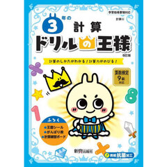 ３年の計算　計算のしかたがわかる！計算力がのびる！　改訂版