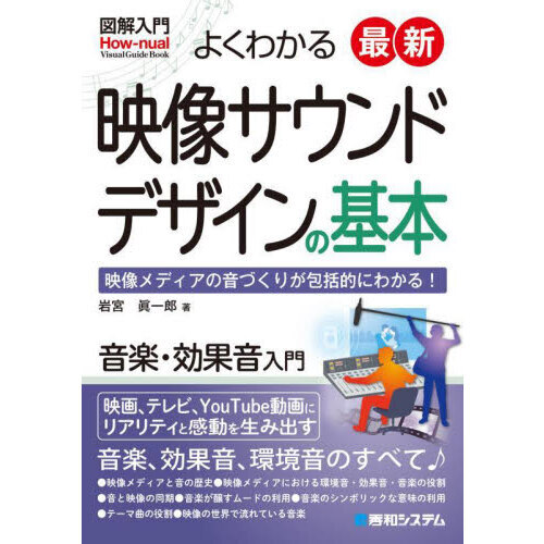 映像・動画制作者のためのサウンドデザイン入門 これだけは知っておきたい音響の基… 映像・動画制作者のためのサウンドデザイン入門 これだけは知っ