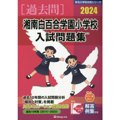 ’２４　湘南白百合学園小学校入試問題集