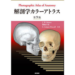解剖学カラーアトラス　第９版