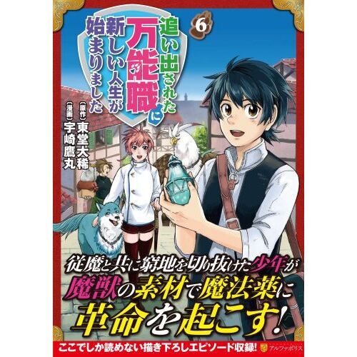 追い出された万能職に新しい人生が始まりました ６ 通販｜セブンネット