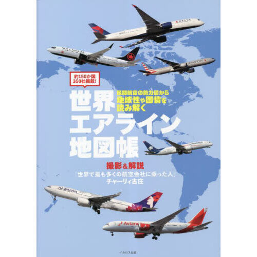 【国内在庫】 世界エアライン地図帳 約150か国350社掲載！ 民間航空の 専門誌
