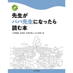 先生がパパ先生になったら読む本