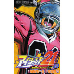 アイシールド２１　２９　二代目のクォーターバック