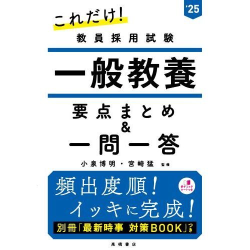 これだけ！教員採用試験一般教養要点まとめ＆一問一答 '２５ 通販